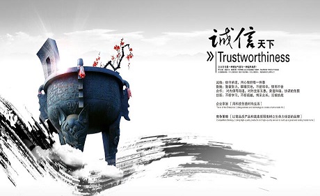 企業(yè)精神——誠(chéng)信為先，物納百川